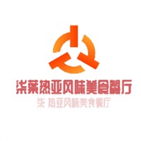 柒葉熱亞風味美食餐廳加盟