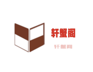 軒蟹閣加盟