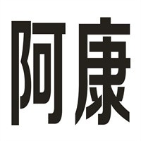 阿康果品批發(fā)行加盟