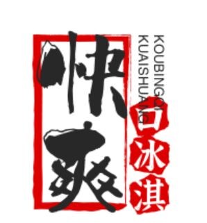快爽口冰淇淋加盟