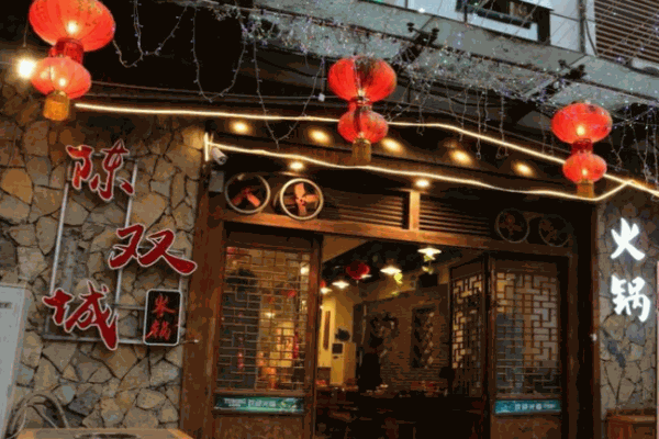 陳雙城火鍋加盟