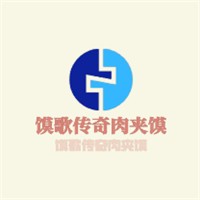 饃歌傳奇肉夾饃加盟