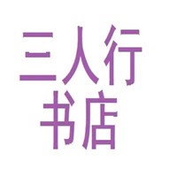 三人行書店加盟
