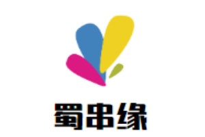 蜀串緣火鍋加盟