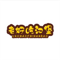 老好吃漢堡加盟