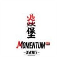 MOMENTUM焱堡有機漢堡餐廳加盟