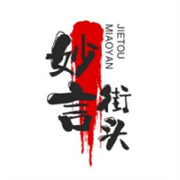 妙言街頭加盟