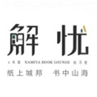 解憂k書館加盟