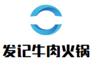 發記牛肉火鍋加盟