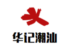 華記潮汕牛肉火鍋加盟