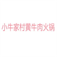小牛家村黃牛肉火鍋加盟