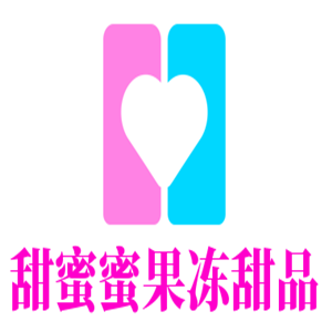 甜蜜蜜果凍甜品加盟
