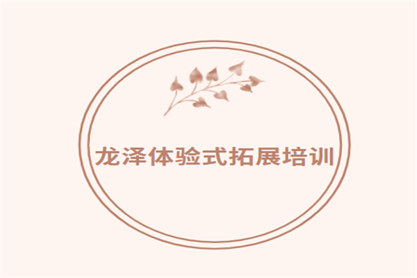 龍澤體驗式拓展培訓加盟