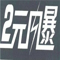 2元風暴加盟