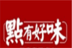 點有好味小吃加盟