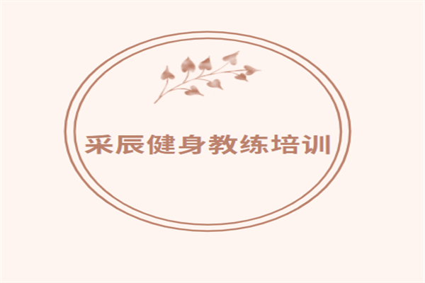 采辰健身教練培訓加盟