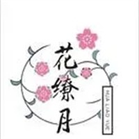 花繚月加盟