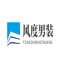 風度男裝加盟