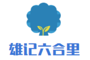 雄記六合里牛肉火鍋加盟