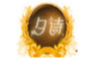 夕詩女裝加盟