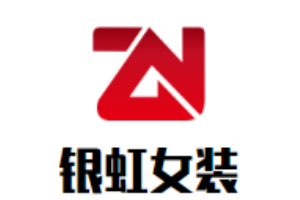銀虹女裝加盟