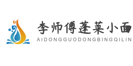 李師傅蓬萊小面加盟