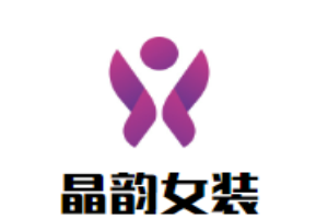 晶韻女裝加盟
