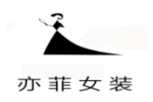 亦菲女裝加盟
