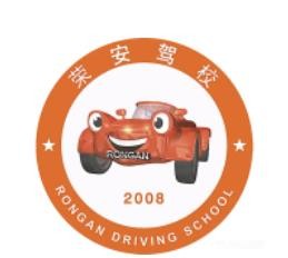 榮安駕校加盟