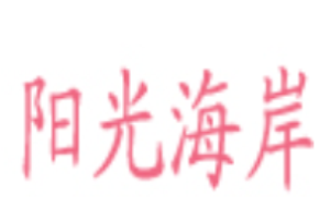 ?陽光海岸女裝加盟