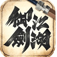 御劍江湖加盟