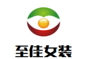 至佳女裝加盟