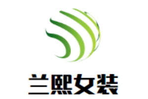 蘭熙女裝加盟