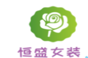 恒盛女裝加盟
