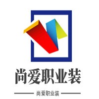 尚愛職業裝加盟