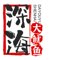 深海大魷魚加盟