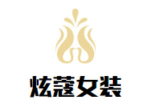 炫蔻女裝加盟