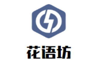 花語坊女裝加盟