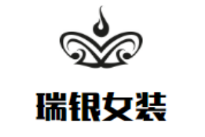 瑞銀女裝加盟