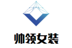 帥領女裝加盟