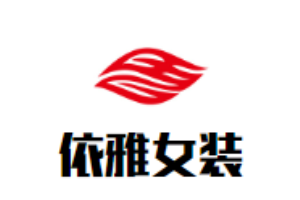 依雅女裝加盟