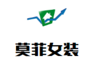 莫菲女裝加盟