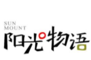 陽光物語女裝加盟