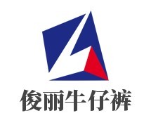 俊麗牛仔褲加盟