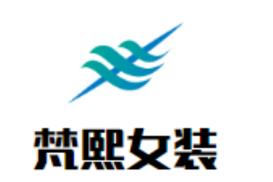 梵熙女裝加盟