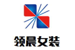領(lǐng)晨女裝加盟
