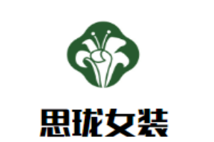 思瓏女裝加盟