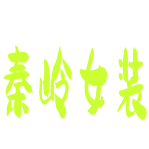 秦嶺女裝加盟