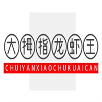 大拇指龍蝦王加盟