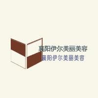 襄陽伊爾美麗美容加盟
